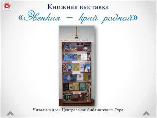 Книжная выставка  «Эвенкия – край родной»