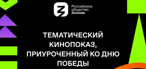 Тематический кинопоказ, приуроченный ко Дню Победы 