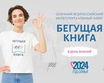 Осенний всероссийский интеллектуальный забег  «Бегущая книга — 2024»