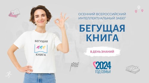 Осенний всероссийский интеллектуальный забег  «Бегущая книга — 2024»