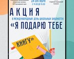 Акция «Я подарю тебе книгу»