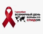 1 декабря - Всемирный день борьбы со СПИДом 