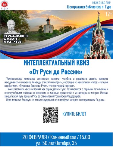 ИНТЕЛЛЕКТУАЛЬНЫЙ КВИЗ «От Руси до России» 